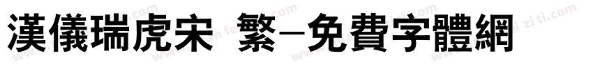 汉仪瑞虎宋 繁字体转换